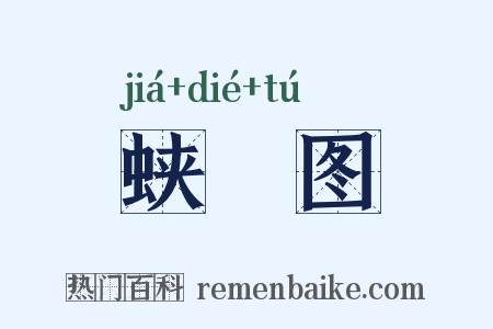蛱蜨图是什么意思的图片